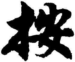 按,沈尹默,書法字典